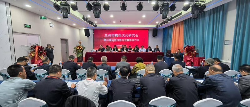 承文脉续华章！兰州市魏氏文化研究会第三届会员代表大会暨换届大会圆满召开