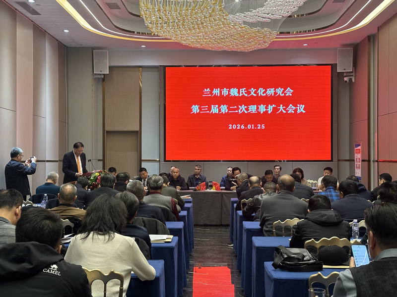 凝心聚力承文脉 实干笃行启新程——兰州市魏氏文化研究会第三届二次理事（扩大）会议暨新春团拜会圆满举行