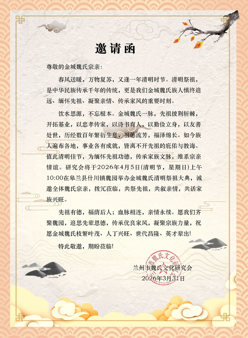金城魏氏清明祭祖邀请函