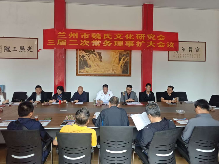 兰州市魏氏文化研究会三届二次常务理事扩大会议在魏园召开