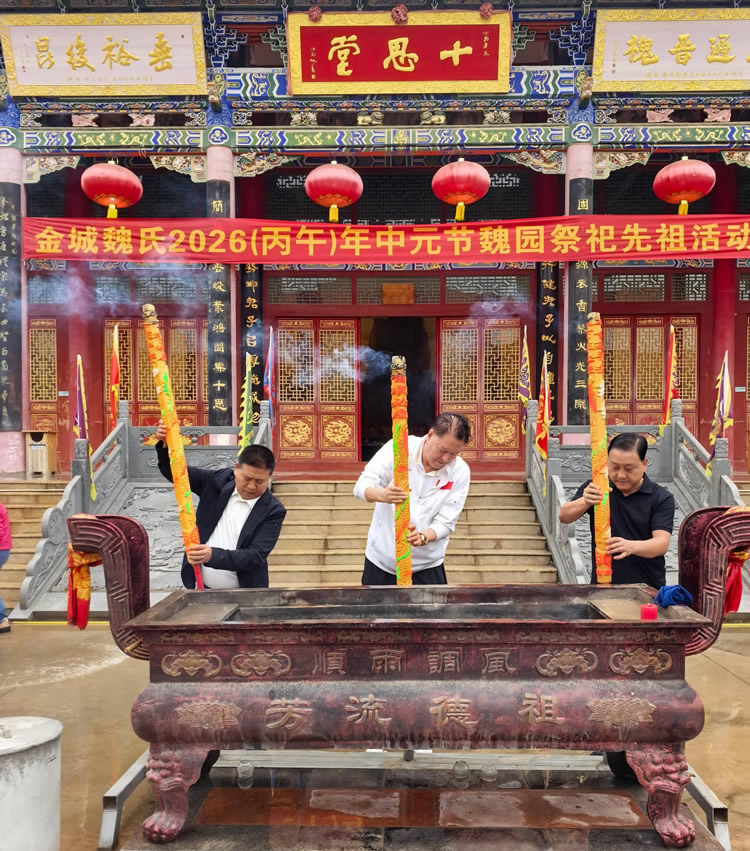 慎终追远祭先祖   同心赓续家族魂——金城魏氏2026（丙午）年中元节祭祀活动在魏园隆重举行